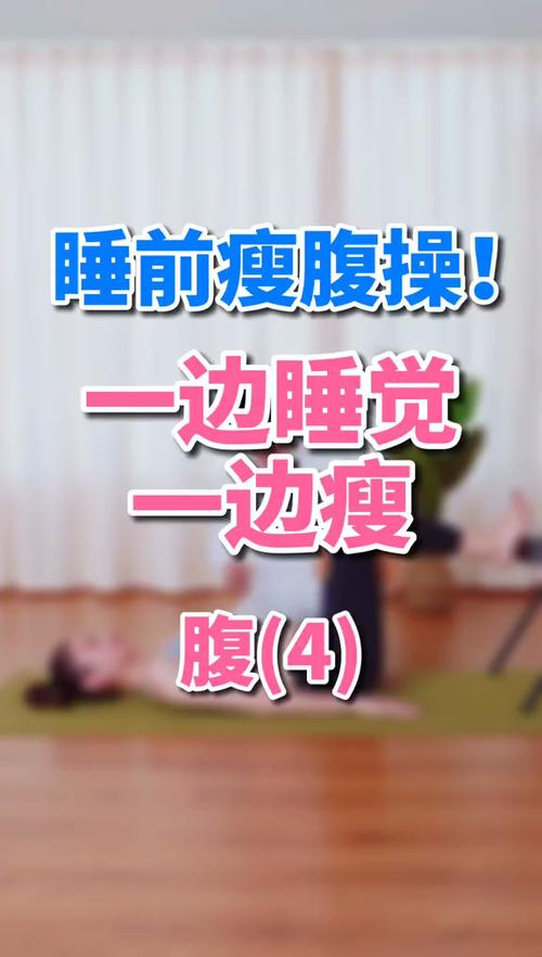 睡前瘦腰的运动方法