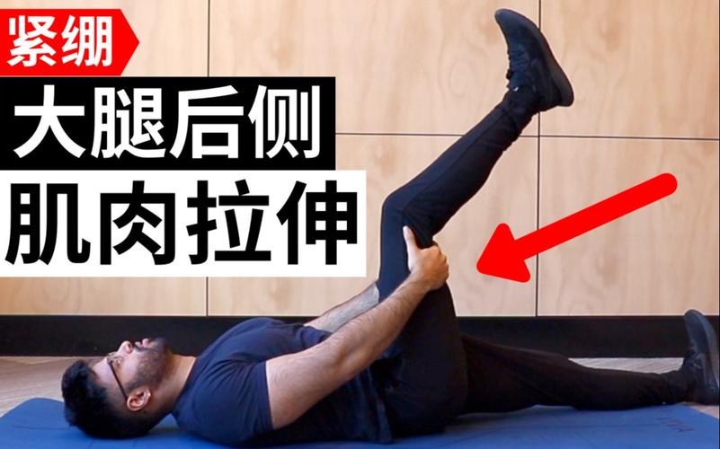 运动后拉伸腿部肌肉