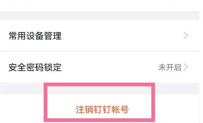钉钉账号怎么注销