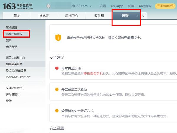 怎么修改网易邮箱账号
