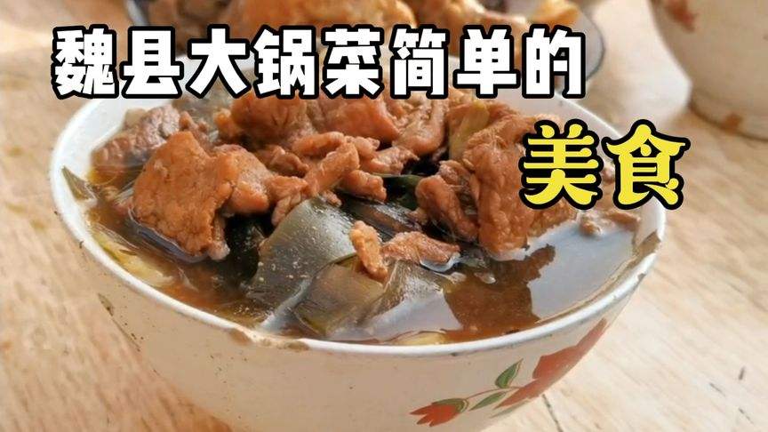 魏县大锅菜做法