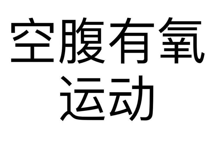 空腹不想运动