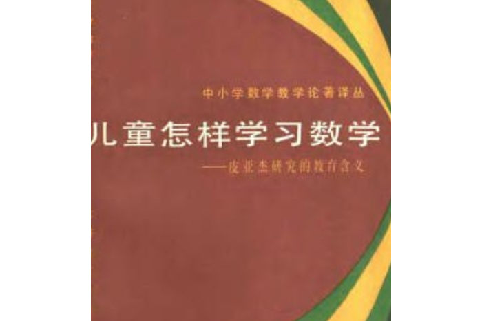 孩子怎么学好数学