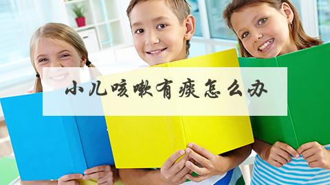 小孩子肺部有痰怎么办