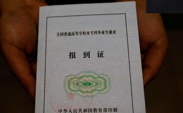 报到证丢失怎么办