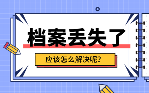 个人档案丢失怎么补