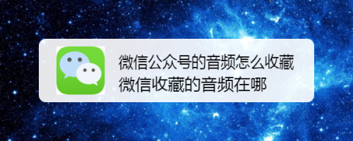 公众号里的音频怎么下载