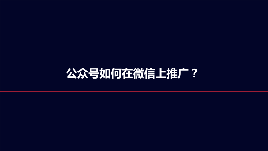 公众号怎么推广