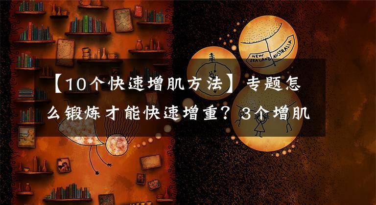 运动中增肌的原则