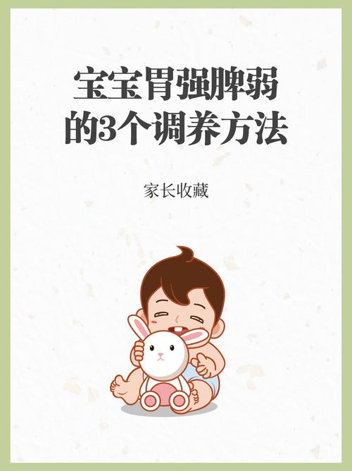 胃强脾弱的孩子怎么调理