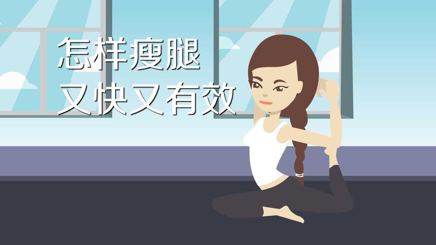 什么运动最瘦腿