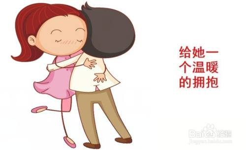 女孩子来例假怎么安慰