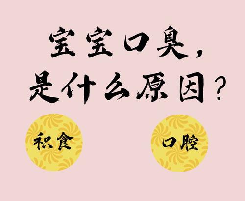孩子有口气怎么办