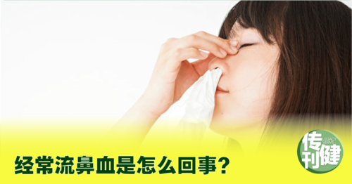 孩子经常流鼻血怎么治