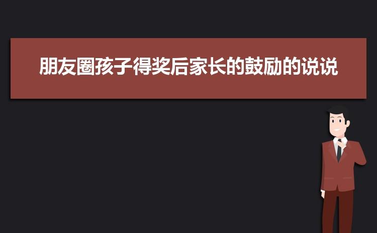 孩子得奖怎么发朋友圈