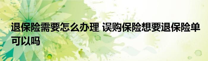 孩子的保险怎么退