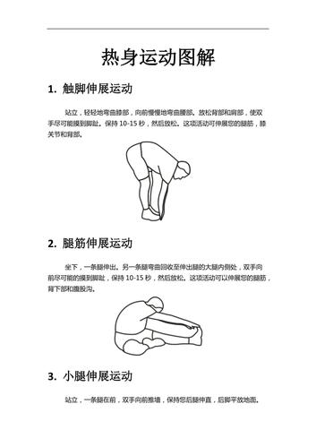 运动前的热身运动图解