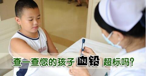 小孩子铅超标怎么办