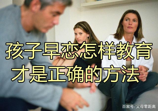 孩子早恋怎么正确引导