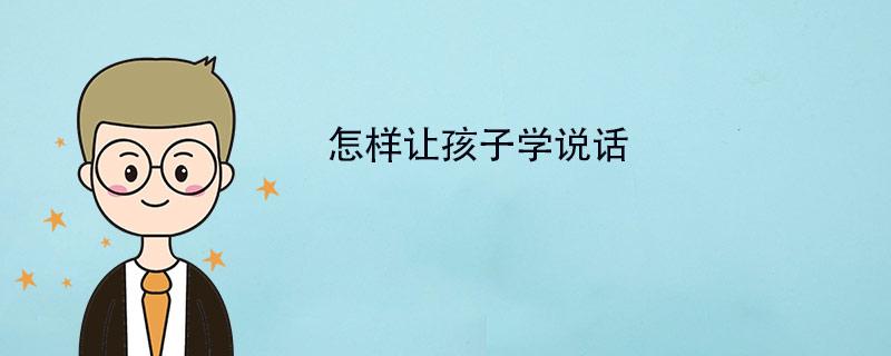 怎么跟孩子聊天