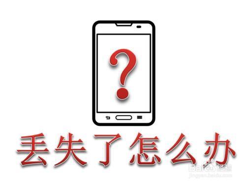 手机丢失了怎么找回