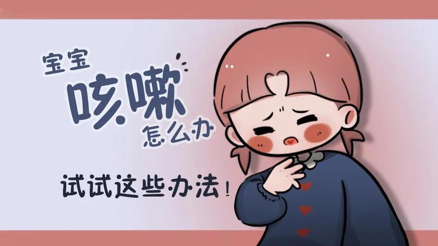 孩子咳嗽不好怎么办