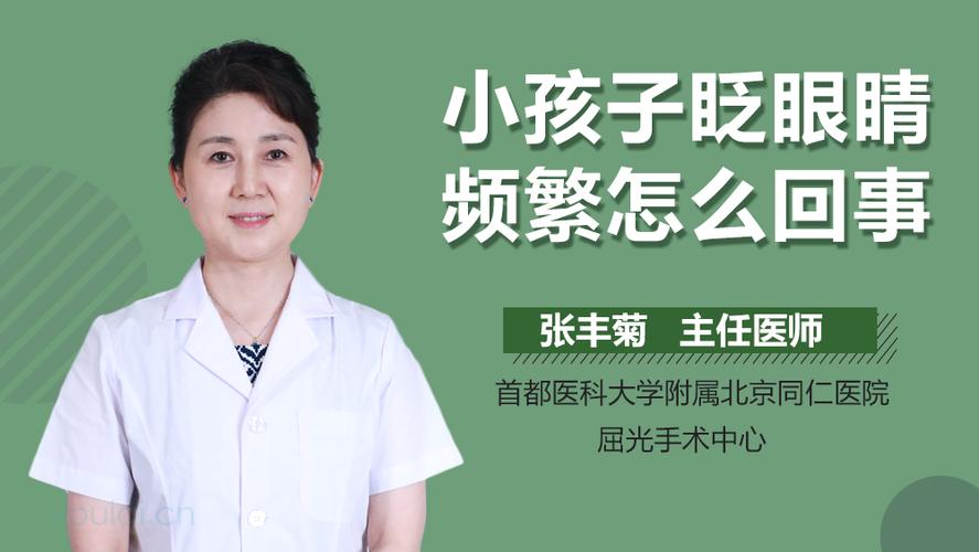 孩子老眨眼睛怎么回事