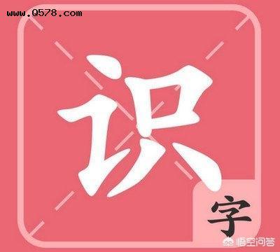 孩子不认识字怎么办