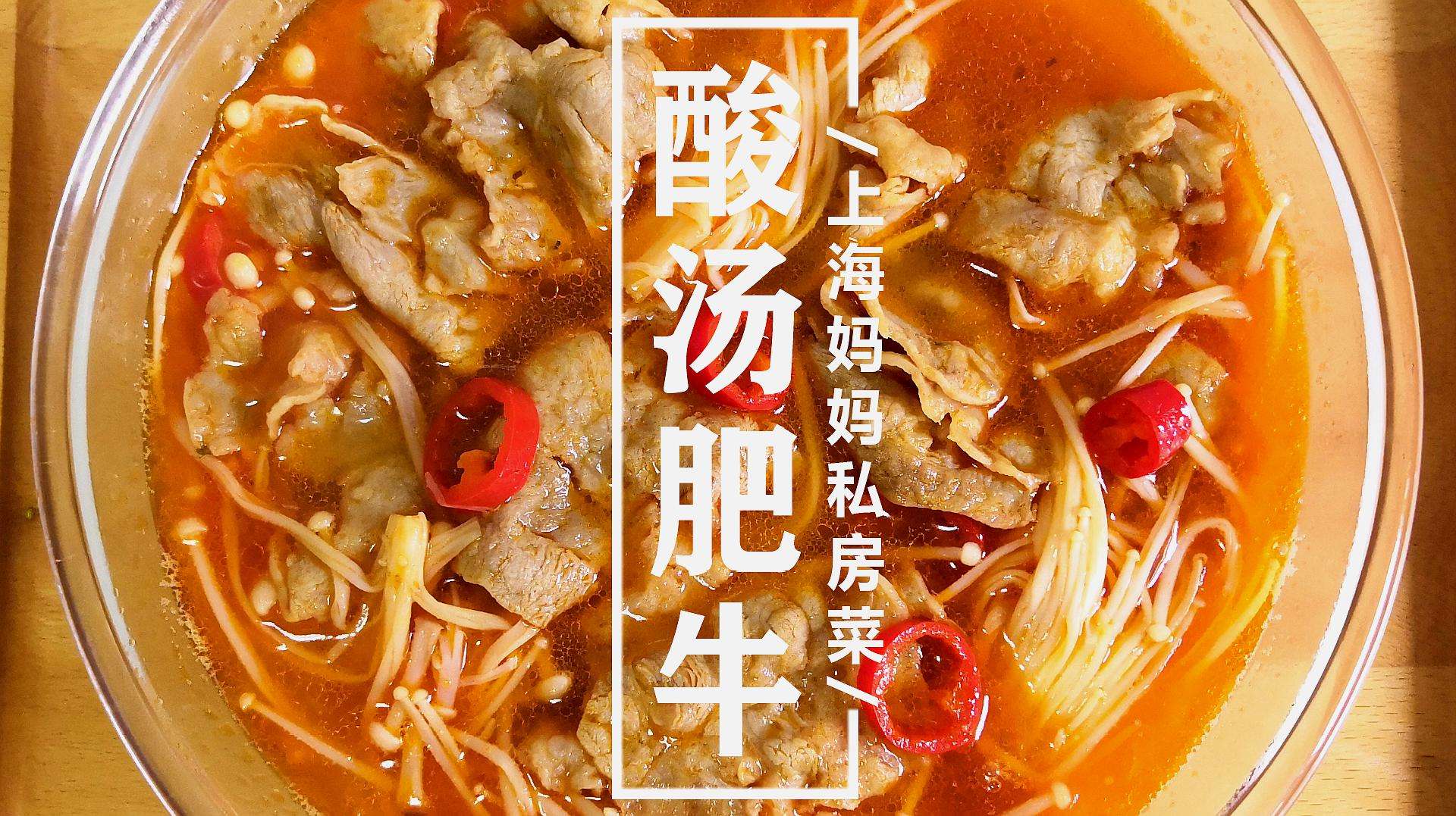 酸汤肥牛的做法