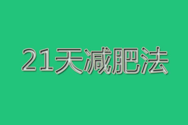 21天减肥法前三天运动