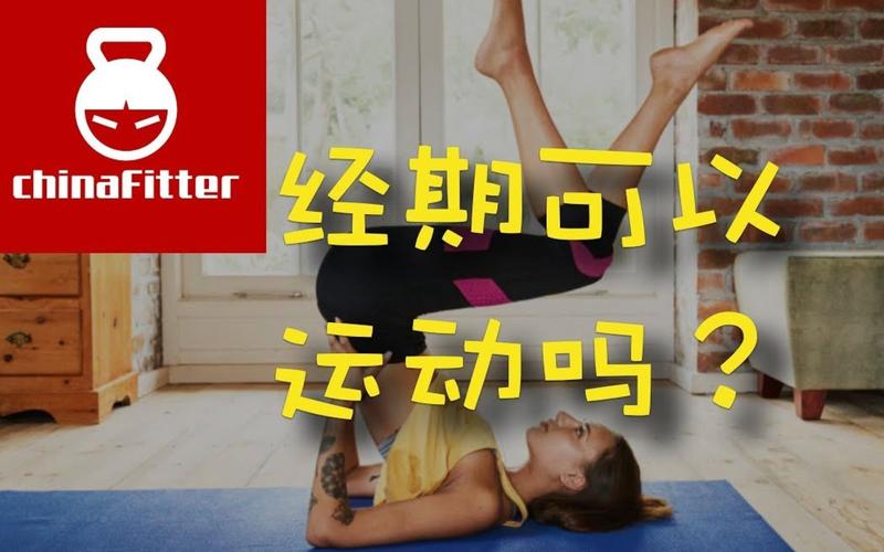 来例假能做什么运动