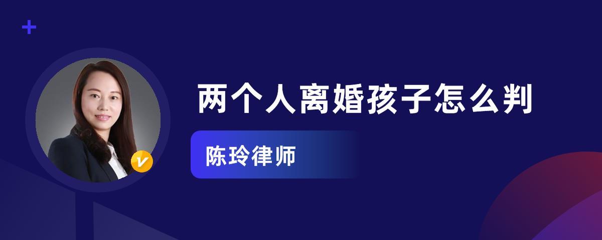 两个孩子怎么离婚