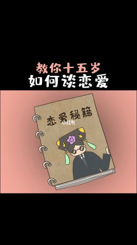 怎么和女孩子谈恋爱