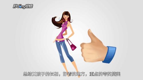 怎么夸奖女孩子