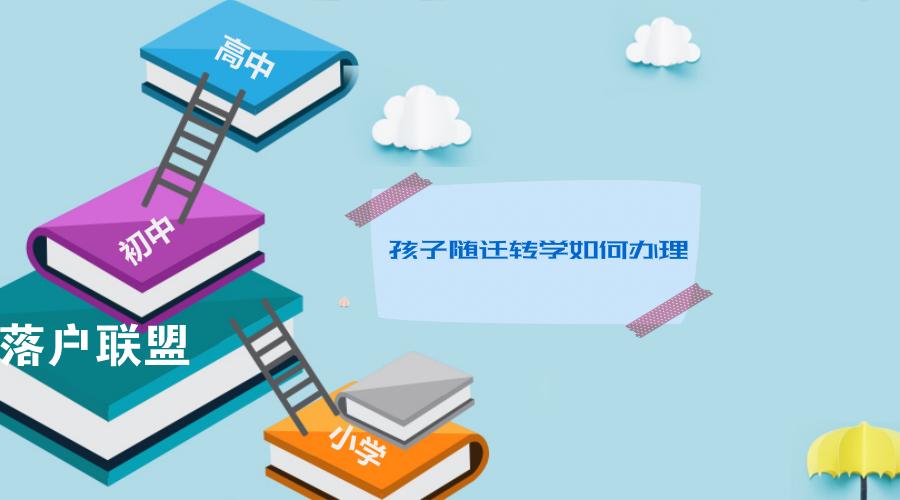 孩子转学怎么办