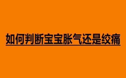 怎么判断孩子胀气