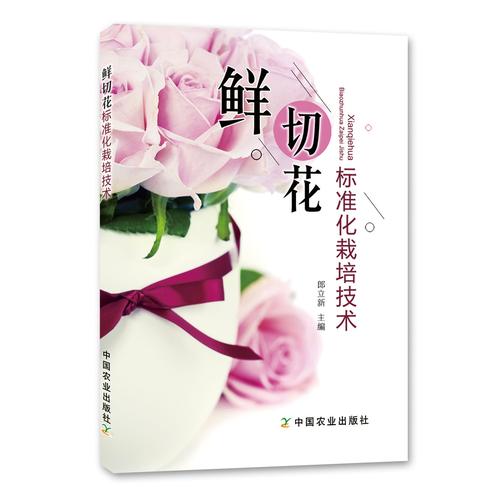 切花栽培操作要点