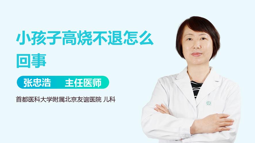 孩子一直高烧不退怎么办