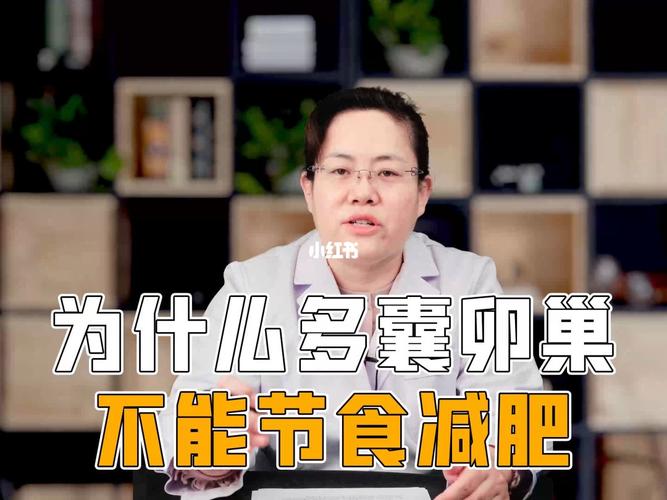 多囊卵巢 运动减肥