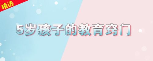 5岁的孩子怎么教育