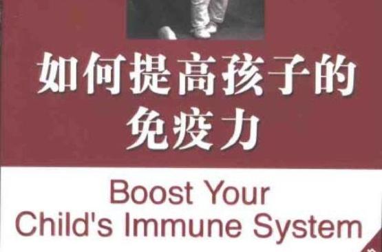 小孩子怎么增加抵抗力