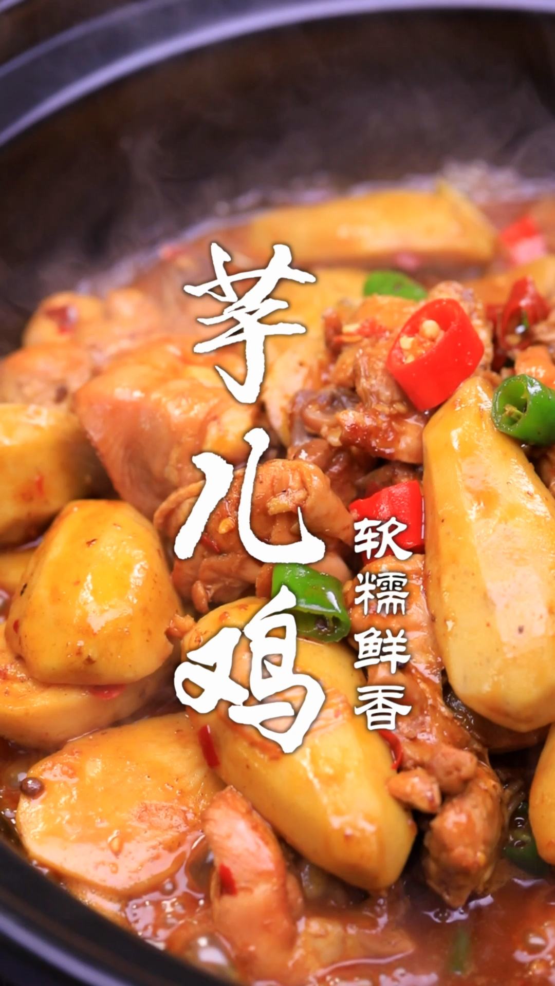 四川芋儿鸡的做法