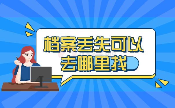 人事档案丢失怎么补办