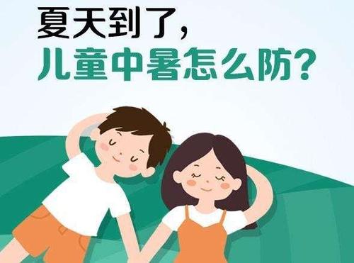 孩子中暑怎么办
