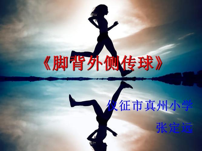 两脚交互运动脚背