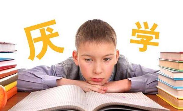 初中孩子厌学怎么办