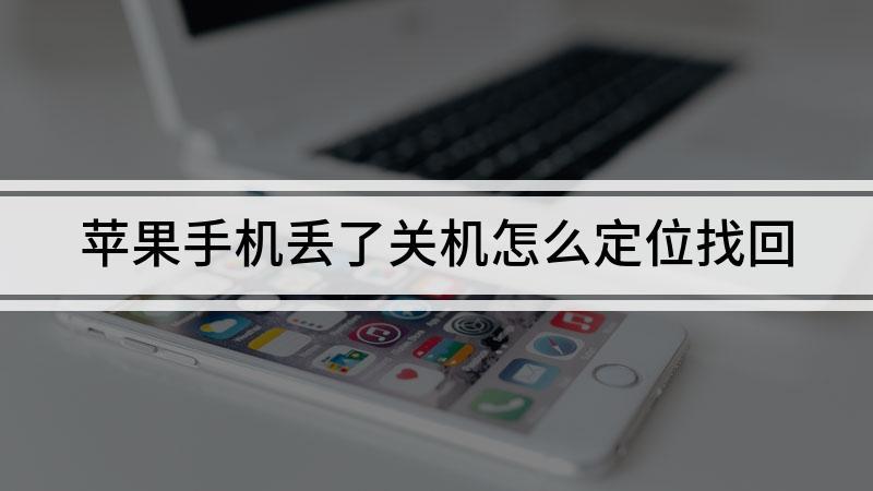 手机丢失后怎么办