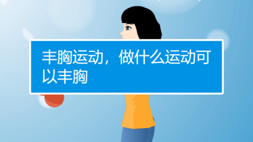 丰胸运动视频教程