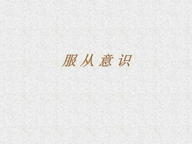 训练学生的服从性