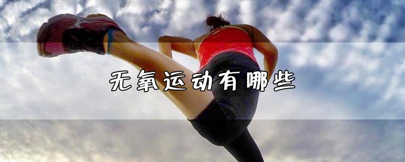 跑步 无氧运动